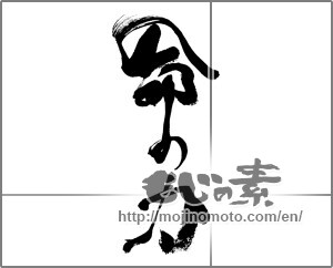 Japanese calligraphy "命の力" [32929]