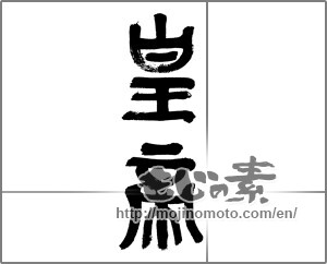 Japanese calligraphy "皇帝 (emperor)" [32952]