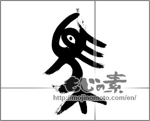 Japanese calligraphy "馬 (horse)" [32954]