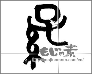 Japanese calligraphy "孫" [32961]