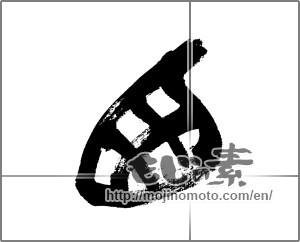 Japanese calligraphy "西 (West)" [32963]