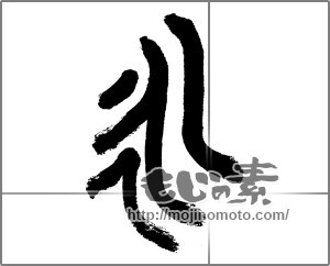 筆文字素材：永 [32964]