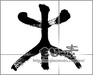 Japanese calligraphy "木" [32965]
