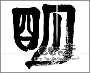 筆文字素材：明 [32968]