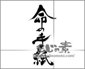 筆文字素材：命の手紙 [32972]