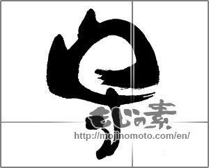 Japanese calligraphy "守" [32976]