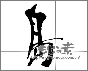 Japanese calligraphy "島 (island)" [32977]