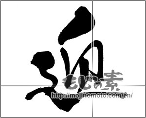 Japanese calligraphy "迎 (welcome)" [32978]