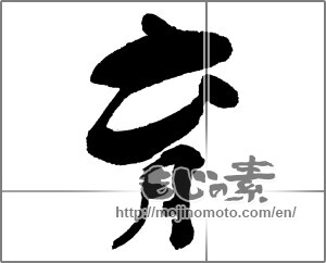 Japanese calligraphy "育 (Education)" [32979]