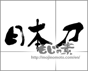 Japanese calligraphy "日本刀" [32980]
