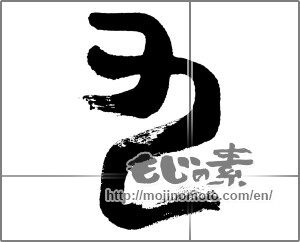 Japanese calligraphy "九 (nine)" [32982]