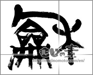 Japanese calligraphy "和 (Sum)" [32983]