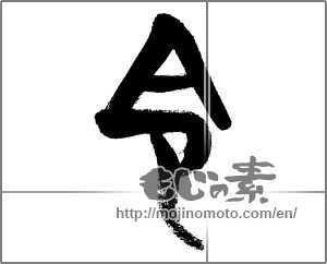 Japanese calligraphy "令" [32984]