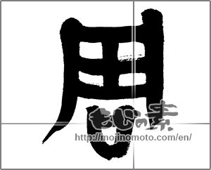 Japanese calligraphy "周 (circumference)" [32985]