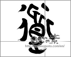 Japanese calligraphy "道 (Road)" [32988]
