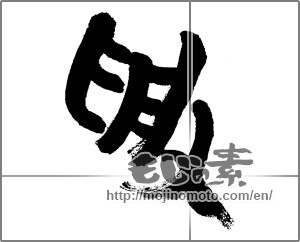 Japanese calligraphy "受" [32991]