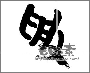 筆文字素材：受 [32991]