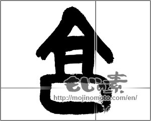 Japanese calligraphy "亨" [32993]