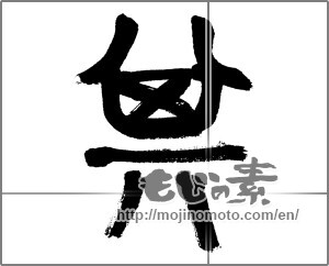 Japanese calligraphy "其" [32994]