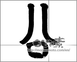 Japanese calligraphy "公 (Public)" [32997]