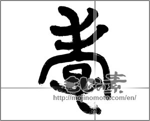 Japanese calligraphy "孝" [32998]