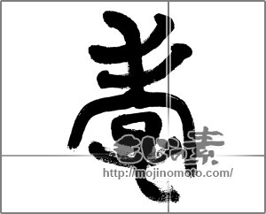 筆文字素材：孝 [32998]