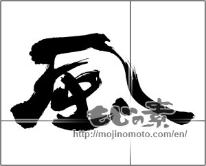 Japanese calligraphy "風 (wind)" [33001]
