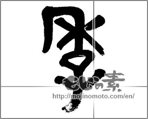 Japanese calligraphy "季" [33009]