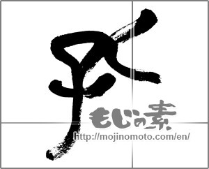 Japanese calligraphy "孔" [33011]