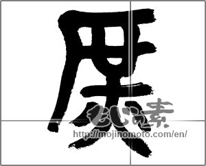 Japanese calligraphy "庶" [33012]