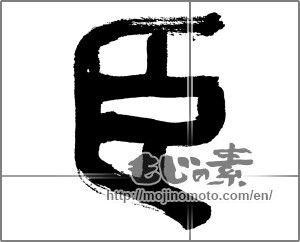 Japanese calligraphy "臣" [33013]