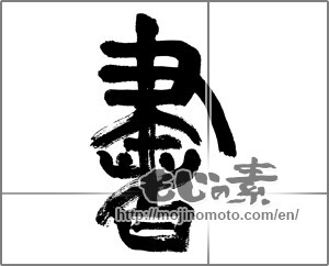 Japanese calligraphy "書 (document)" [33014]