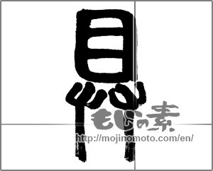 Japanese calligraphy "具" [33015]