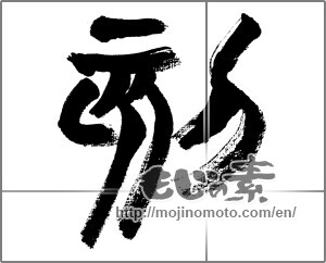 Japanese calligraphy "刻" [33016]