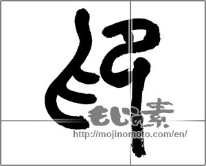 Japanese calligraphy "印 (stamp)" [33018]