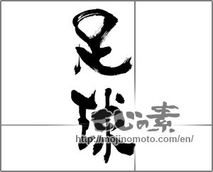 Japanese calligraphy "足球" [33022]