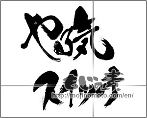 Japanese calligraphy "やる気スイッチ" [33023]