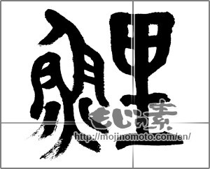Japanese calligraphy "鯉 (carp)" [33024]