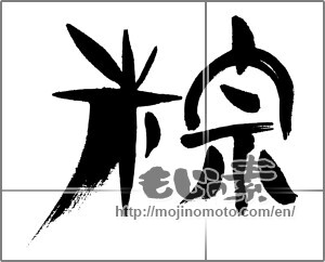 Japanese calligraphy "粽" [33098]