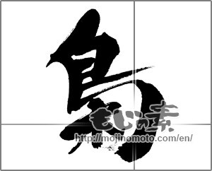 Japanese calligraphy "梟" [33100]