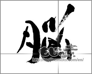 Japanese calligraphy "脳" [33101]