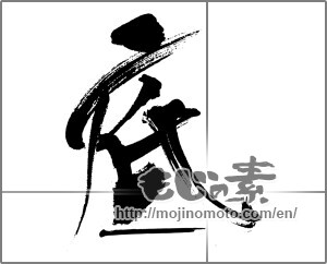 Japanese calligraphy "底" [33102]