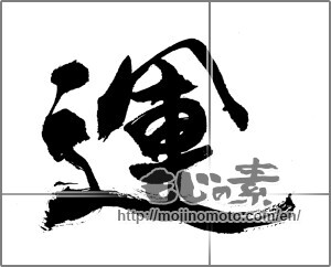 Japanese calligraphy "運 (fortune)" [33103]