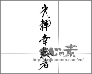 Japanese calligraphy "光輝幸齢者" [33104]