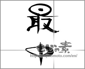 Japanese calligraphy "最中" [33105]