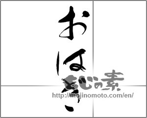 Japanese calligraphy "おはぎ" [33106]