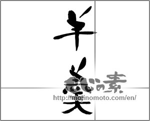 Japanese calligraphy "羊羹" [33107]
