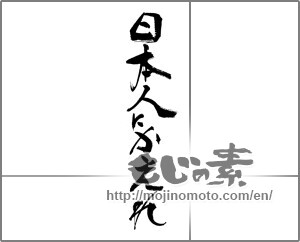 Japanese calligraphy "日本人にかえれ" [33108]