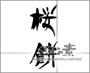 Japanese calligraphy "桜餅 (rice cake with bean paste wrapped in a preserved cherry leaf)" [33109]