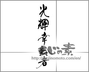 Japanese calligraphy "光輝幸齢者" [33112]